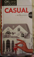 Отдается в дар книга Casual. Оксана Робски