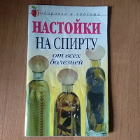 Отдается в дар Брошюра. Настойки на спирту от всех болезней