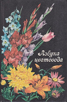 Отдается в дар Азбука цветовода