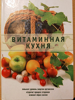 Отдается в дар Витаминная кухня