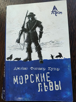 Отдается в дар Дж.Ф. Купер «Морские Львы»