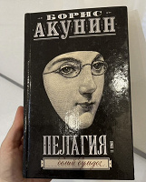Отдается в дар Книга Борис Акунин
