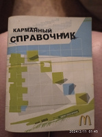 Отдается в дар Инструкция как работать в Макдональдсе