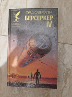 Отдается в дар Книга «Берсеркер 4»