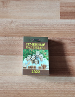 Отдается в дар Отрывной календарь на 2022г