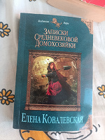 Отдается в дар Е. Ковалевская «Записки средневековой домохозяйки»