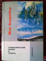 Отдается в дар Книга Ж.Бодрийяр «Символический обмен