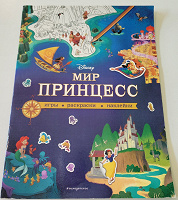 Отдается в дар Мир принцесс