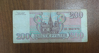 Отдается в дар 200р 93 года