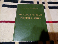 Отдается в дар Толковый словарь Ожегова, изд.1995