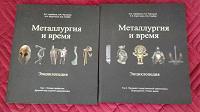 Отдается в дар энциклопедия «Металлургия и время» 2 тома