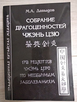 Отдается в дар Книга «Собрание драгоценностей Чжэнь Цзю», М.А. Давыдов