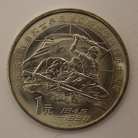 Отдается в дар монета 1 юань 1995. Китай