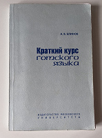 Отдается в дар Готский язык