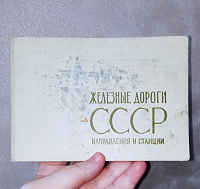 Отдается в дар книжка в коллекцию: Железные дороги СССР 1969 год