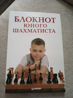 Отдается в дар Блокнот юного шахматиста