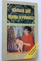 Отдается в дар Книга массаж для мамы и ребёнка