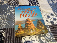 Отдается в дар Книга «Сакральные места России»