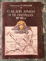 Отдается в дар Брошюра «О Белой армии и ее наградах 1917-1922 г.г.»