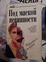 Отдается в дар Хэмлетт, Кристина Под маской невинности