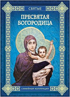 Отдается в дар Книга серии «Святые. Семейная коллекция». Пресвятая Богородица.