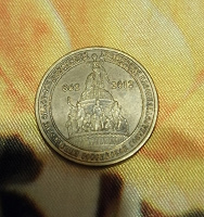 Отдается в дар Монета 1150-летие ЗРГ