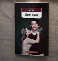 Отдается в дар Борис Виан «Пена дней»