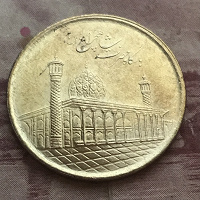 Отдается в дар Монета Ирана