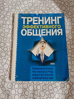 Отдается в дар Книга тренинг эффективного общения