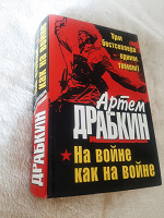 Отдается в дар Книга Артём Драбкин «На войне как на войне»