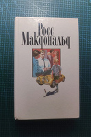 Отдается в дар Росс Макдональд. Детективы.