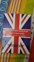 Отдается в дар Русско-английский разговорник.