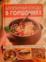 Отдается в дар Книга по кулинарии (еда в горшочке)