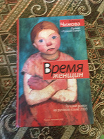 Отдается в дар Елена Чижова «Время женщин»