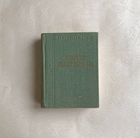 Отдается в дар Книга Борис Пастернак