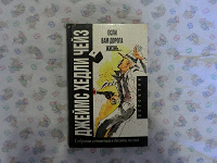 Отдается в дар книга «Если вам дорога жизнь»