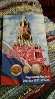Отдается в дар Альбом «Монеты переходного периода от СССР к России» (1991-1993 гг.)