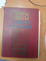 Отдается в дар Справочник «Улицы Москвы» (1984год)