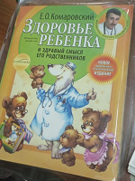 Отдается в дар Здоровье ребенка (Е.О.Комаровский)