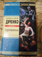 Отдается в дар Мария и Сергей Дяченко «Одержимая»