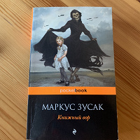 Отдается в дар Маркус Зусак Книжный вор