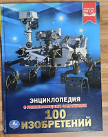 Отдается в дар Детская энциклопедия «100 изобретений»