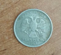 Отдается в дар Монета 1 р. 1999г.
