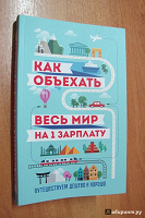 Отдается в дар книга Как объехать весь мир на одну зарплату. Путешествуем дешево и хорошо