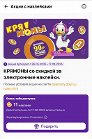 Отдается в дар Наклейки Крямоны Дикси