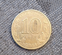 Отдается в дар 10 рублей в коллекцию