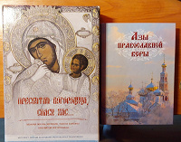 Отдается в дар Книга Азы Православной веры