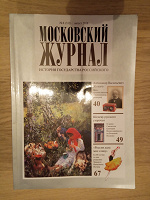 Отдается в дар Московский журнал