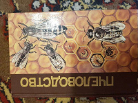 Отдается в дар Книга Пчеловодство