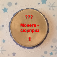 Отдается в дар Новогоднее-4. Монета-сюрприз